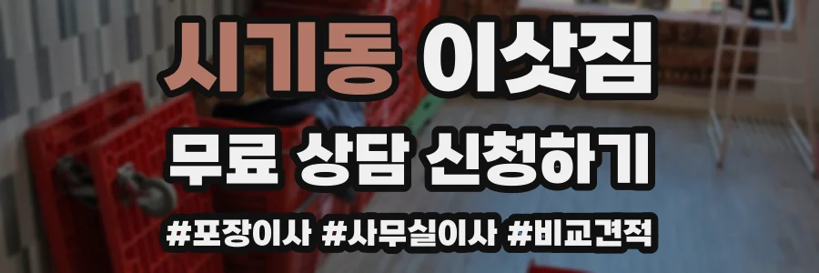 시기동 이삿짐