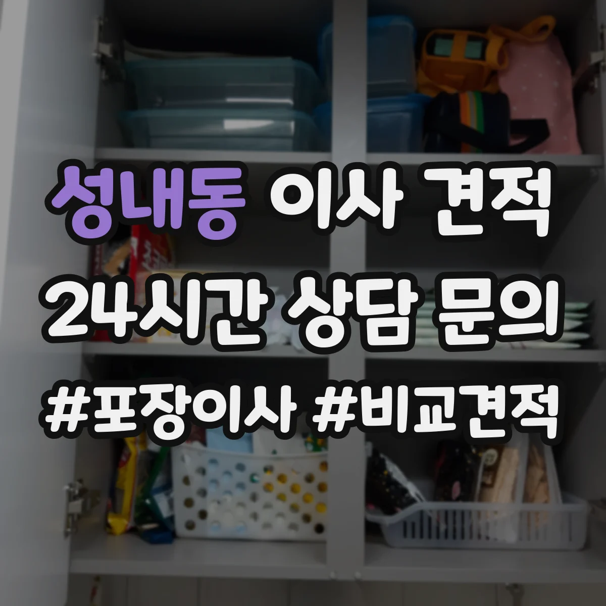 성내동 이사 견적