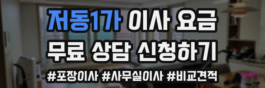 저동1가 이사 요금
