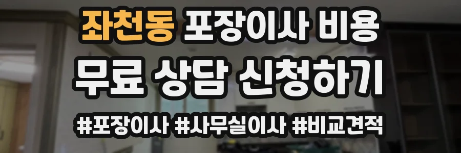 좌천동 포장이사 비용