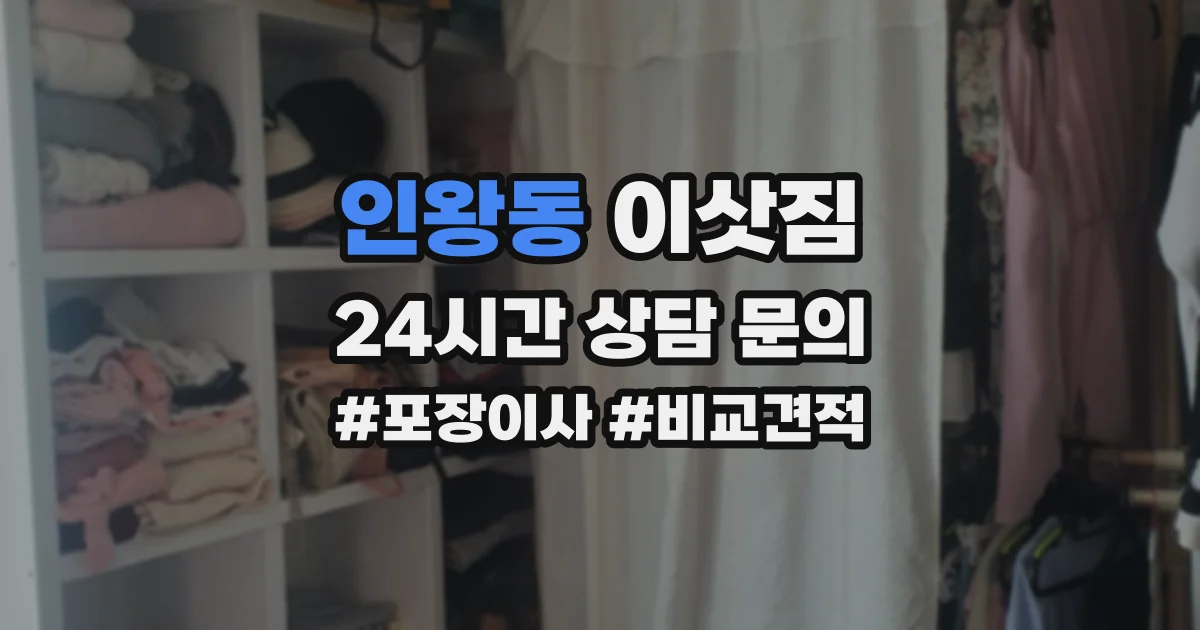 인왕동 이삿짐