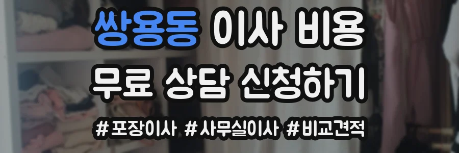 쌍용동 이사 비용