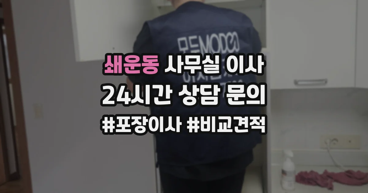 쇄운동 사무실 이사