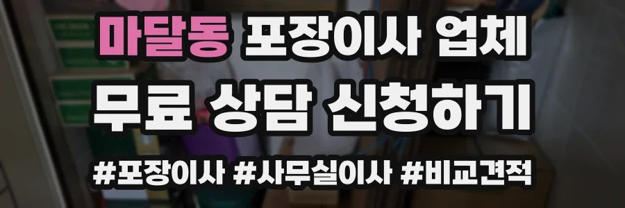 마달동 포장이사 업체