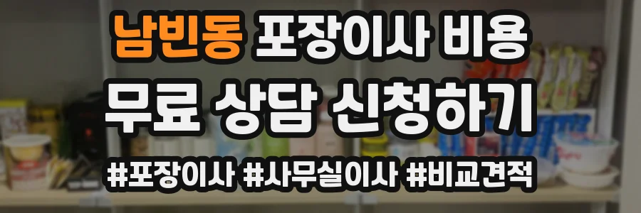 남빈동 포장이사 비용