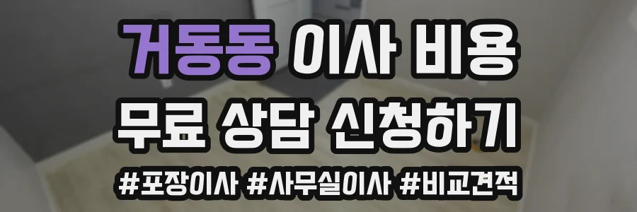 거동동 이사 비용
