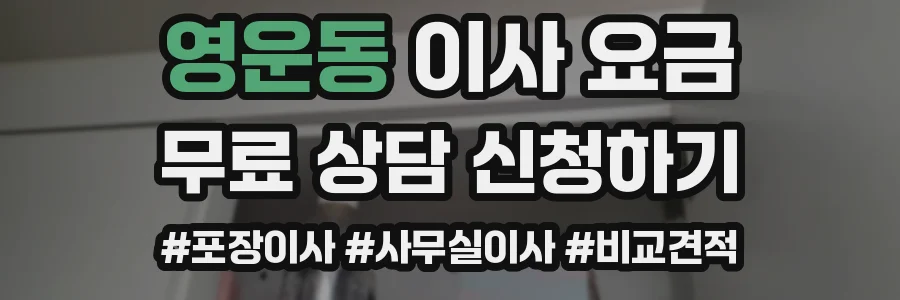 영운동 이사 요금
