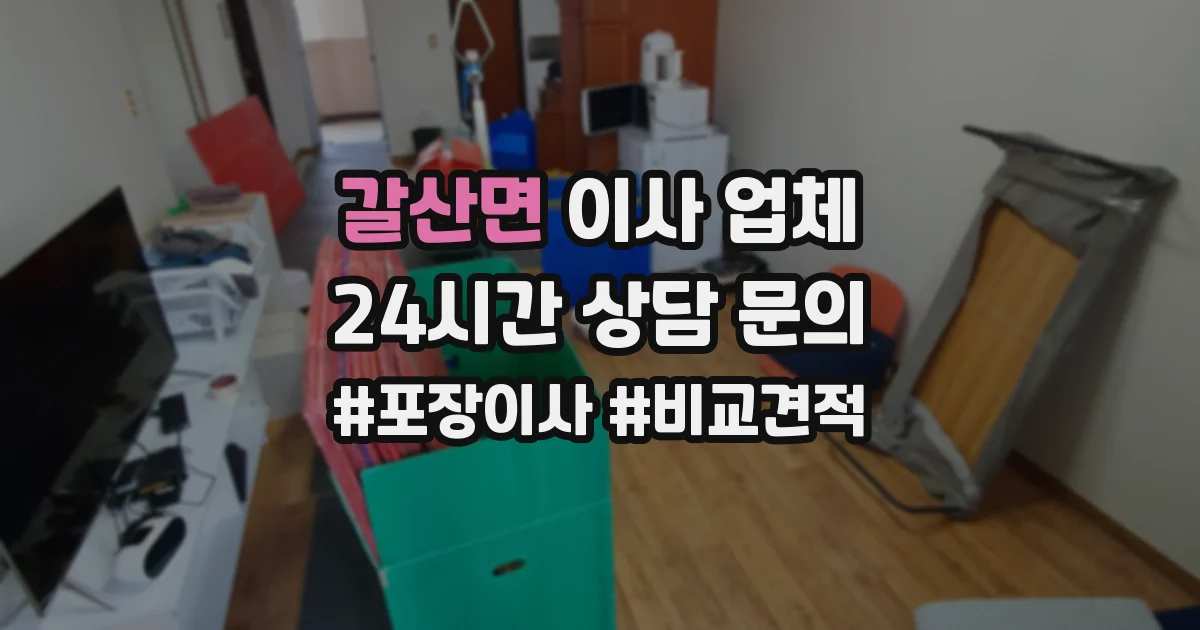 갈산면 이사 업체