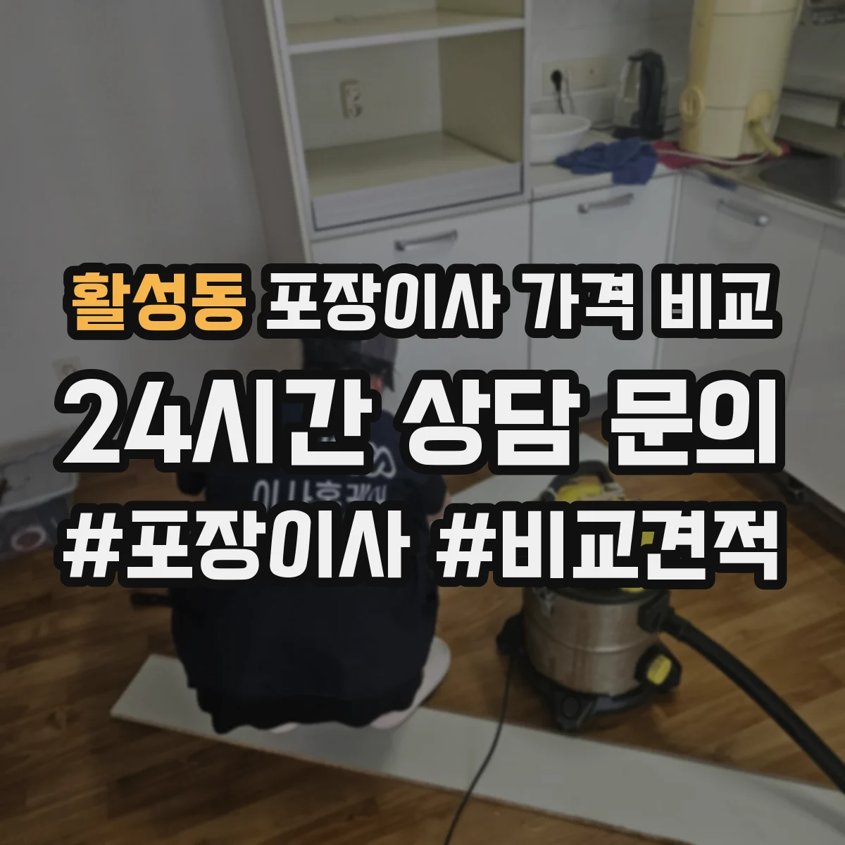 활성동 포장이사 가격 비교