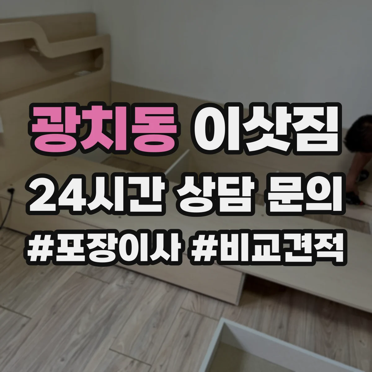 광치동 이삿짐 원룸 이삿짐, 공간 손실 줄이는 배치 순서