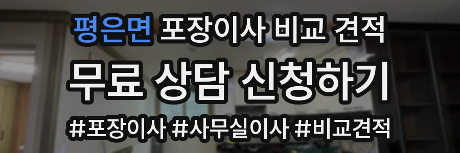 평은면 포장이사 비교 견적