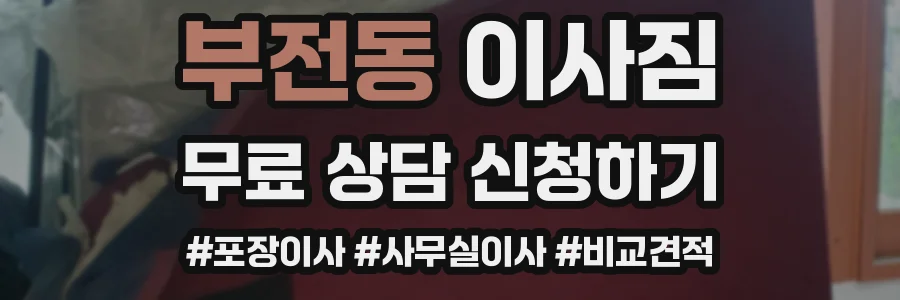 부전동 이사짐