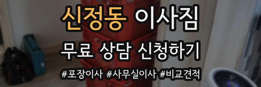 신정동 이사짐