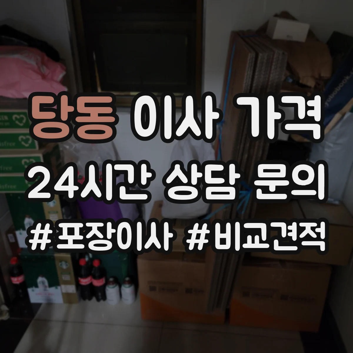 당동 이사 가격