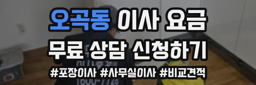 오곡동 이사 요금