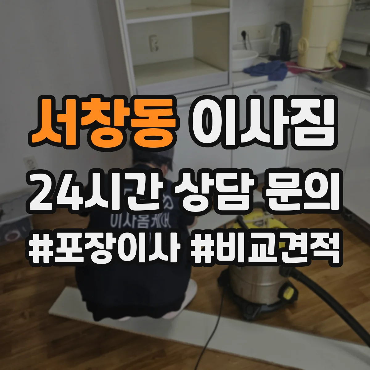 서창동 이사짐