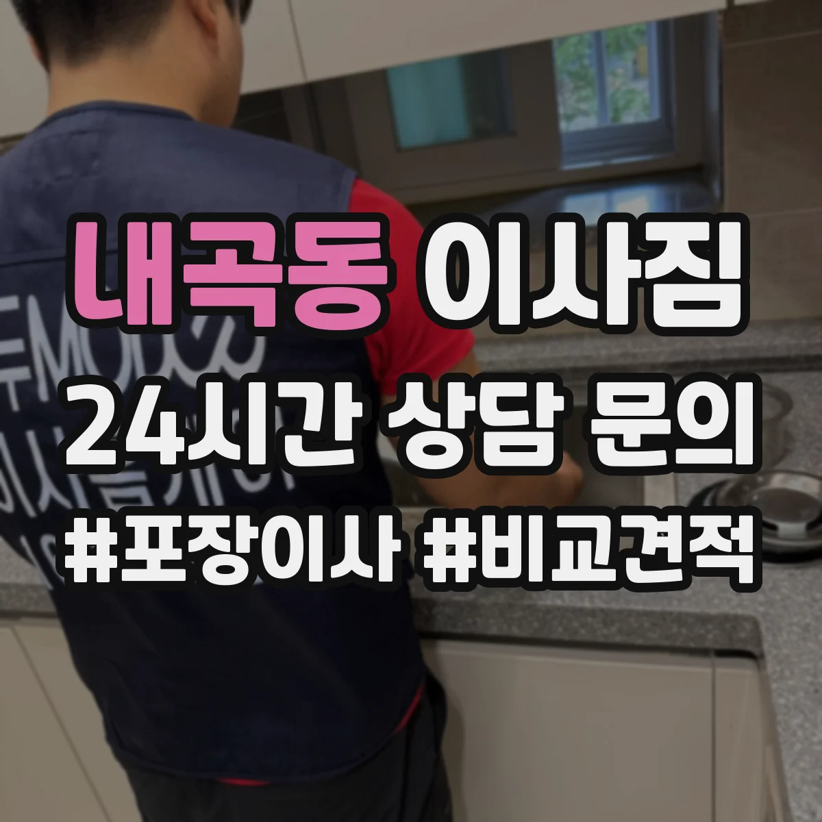 내곡동 이사짐