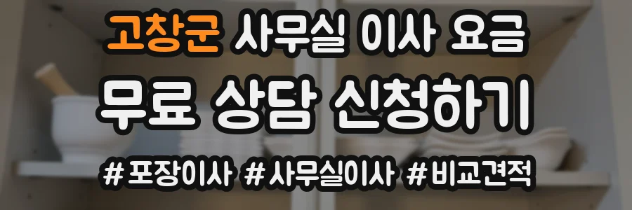 고창군 사무실 이사 요금