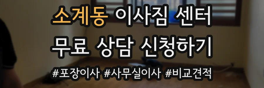 소계동 이사짐 센터