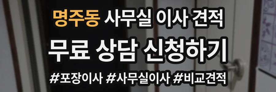 명주동 사무실 이사 견적