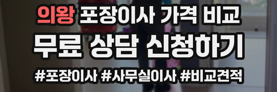 의왕 포장이사 가격 비교
