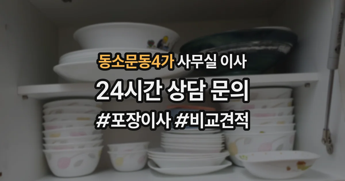 동소문동4가 사무실 이사