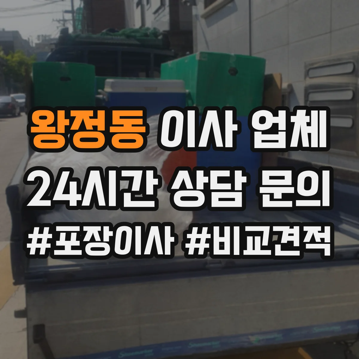 왕정동 이사 업체
