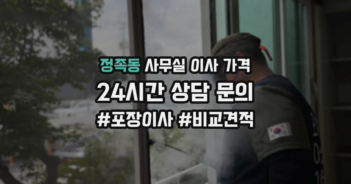 정족동 사무실 이사 가격