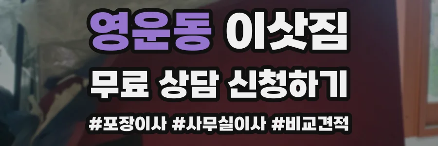 영운동 이삿짐