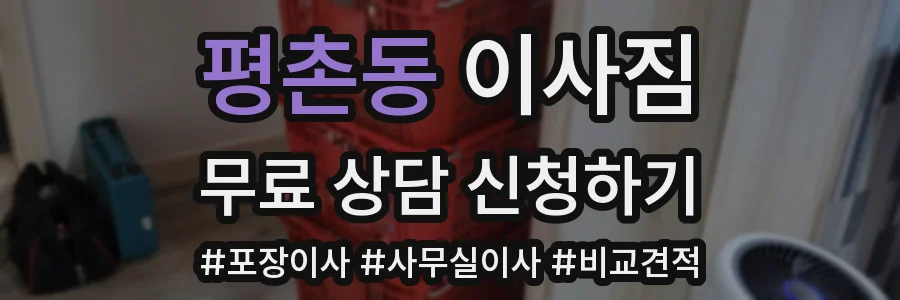 평촌동 이사짐