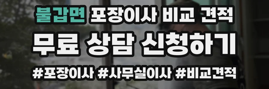불갑면 포장이사 비교 견적