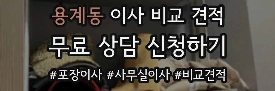 용계동 이사 비교 견적