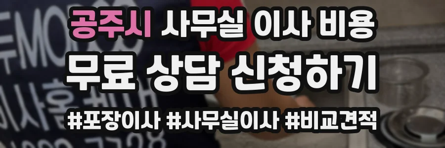 공주시 사무실 이사 비용