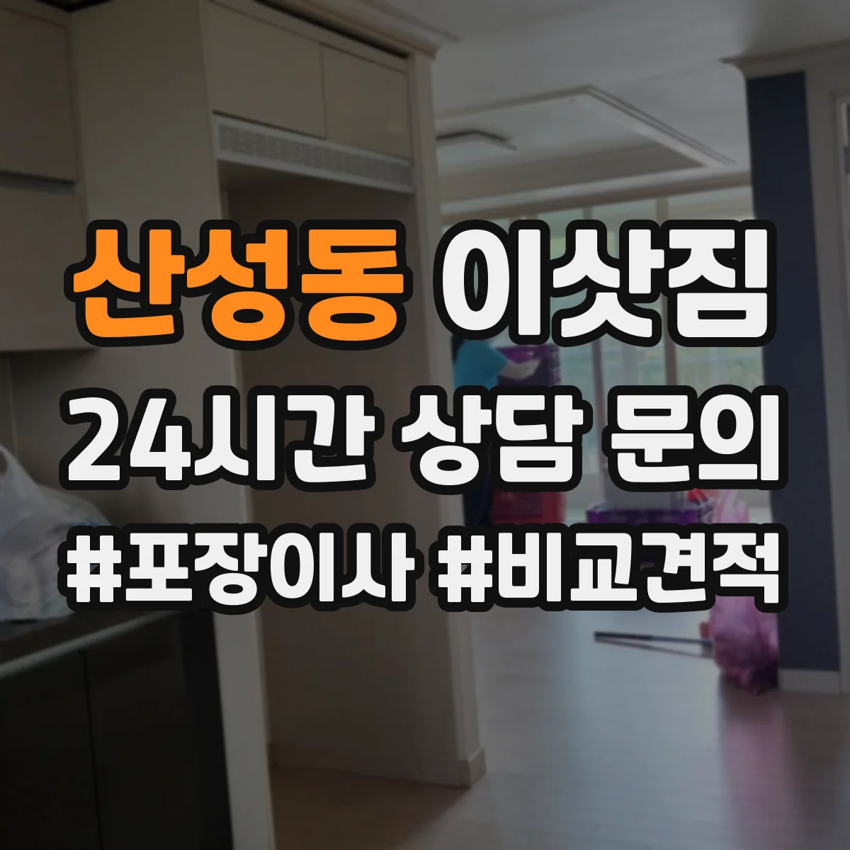 산성동 이삿짐