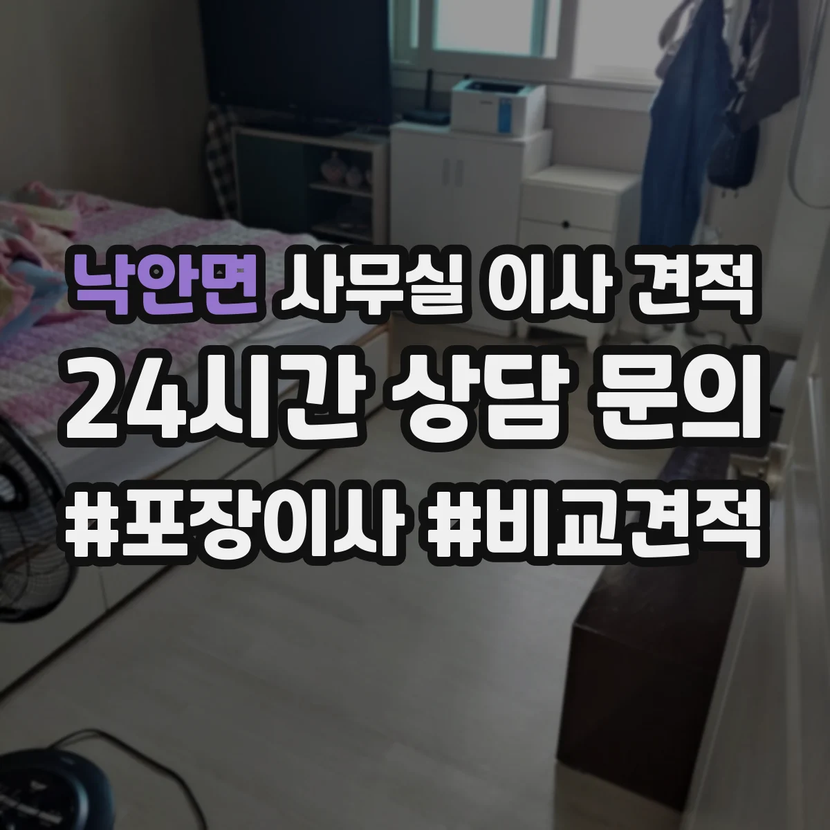 낙안면 사무실 이사 견적