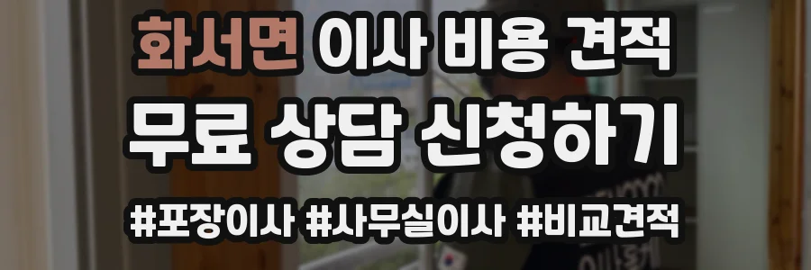 화서면 이사 비용 견적