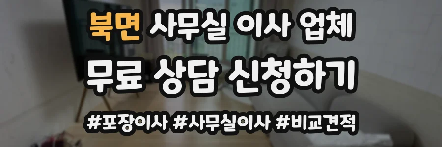 북면 사무실 이사 업체
