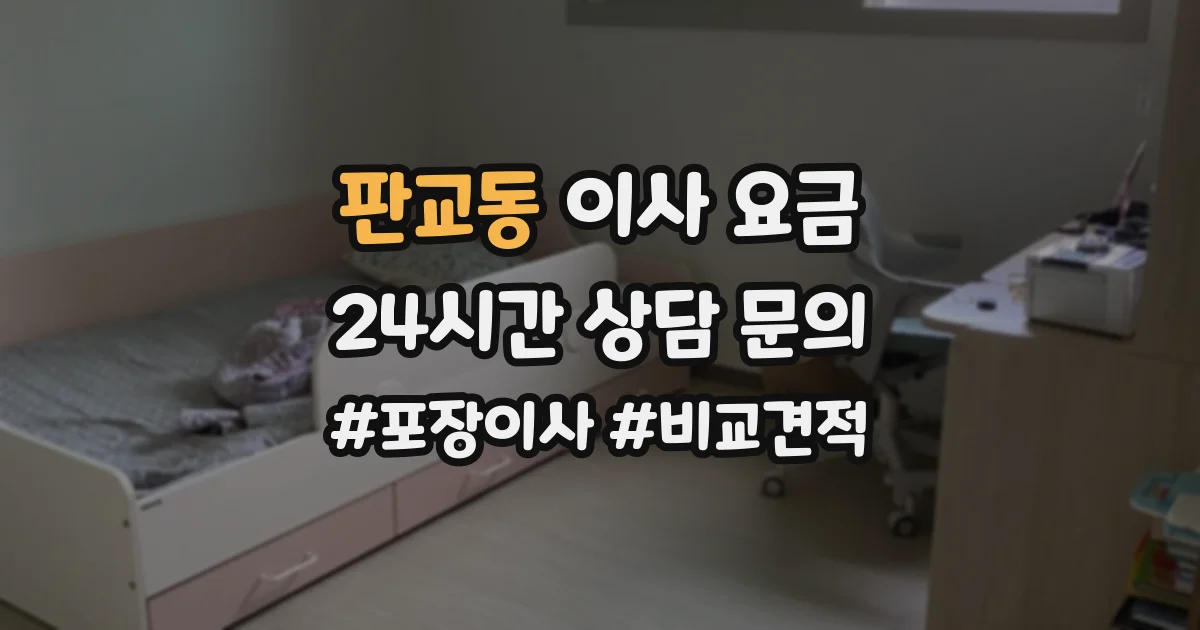 판교동 이사 요금