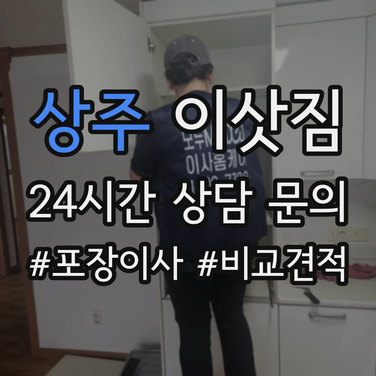 상주 이삿짐