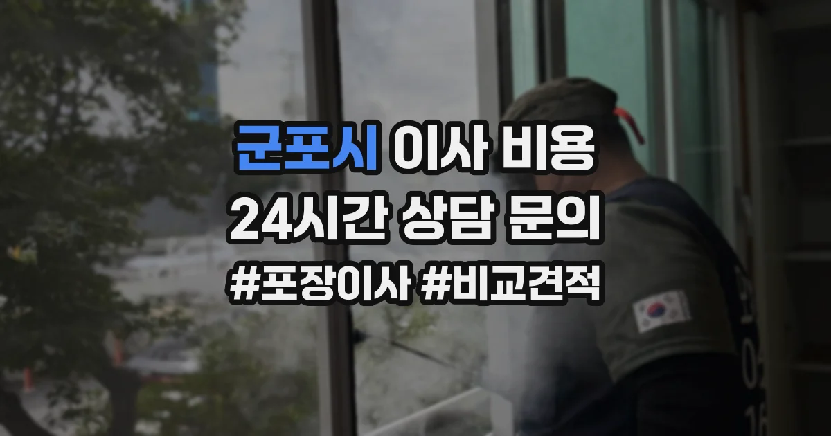 군포시 이사 비용