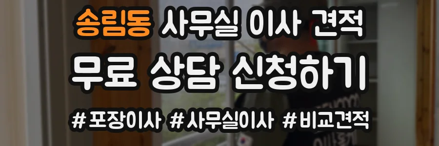 송림동 사무실 이사 견적
