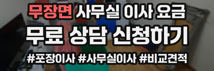 무장면 사무실 이사 요금