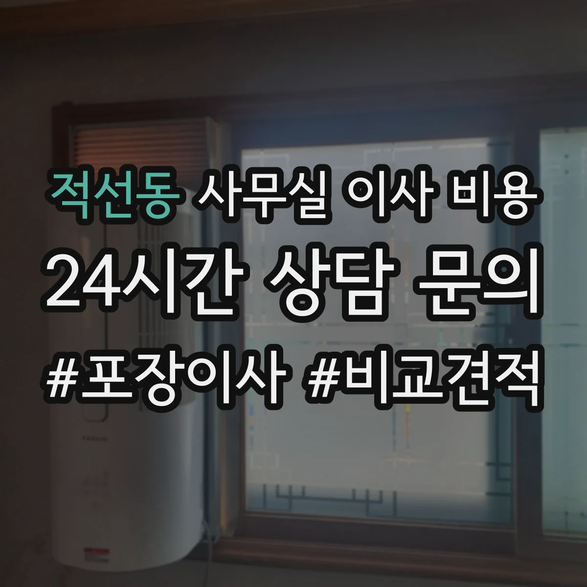 적선동 사무실 이사 비용
