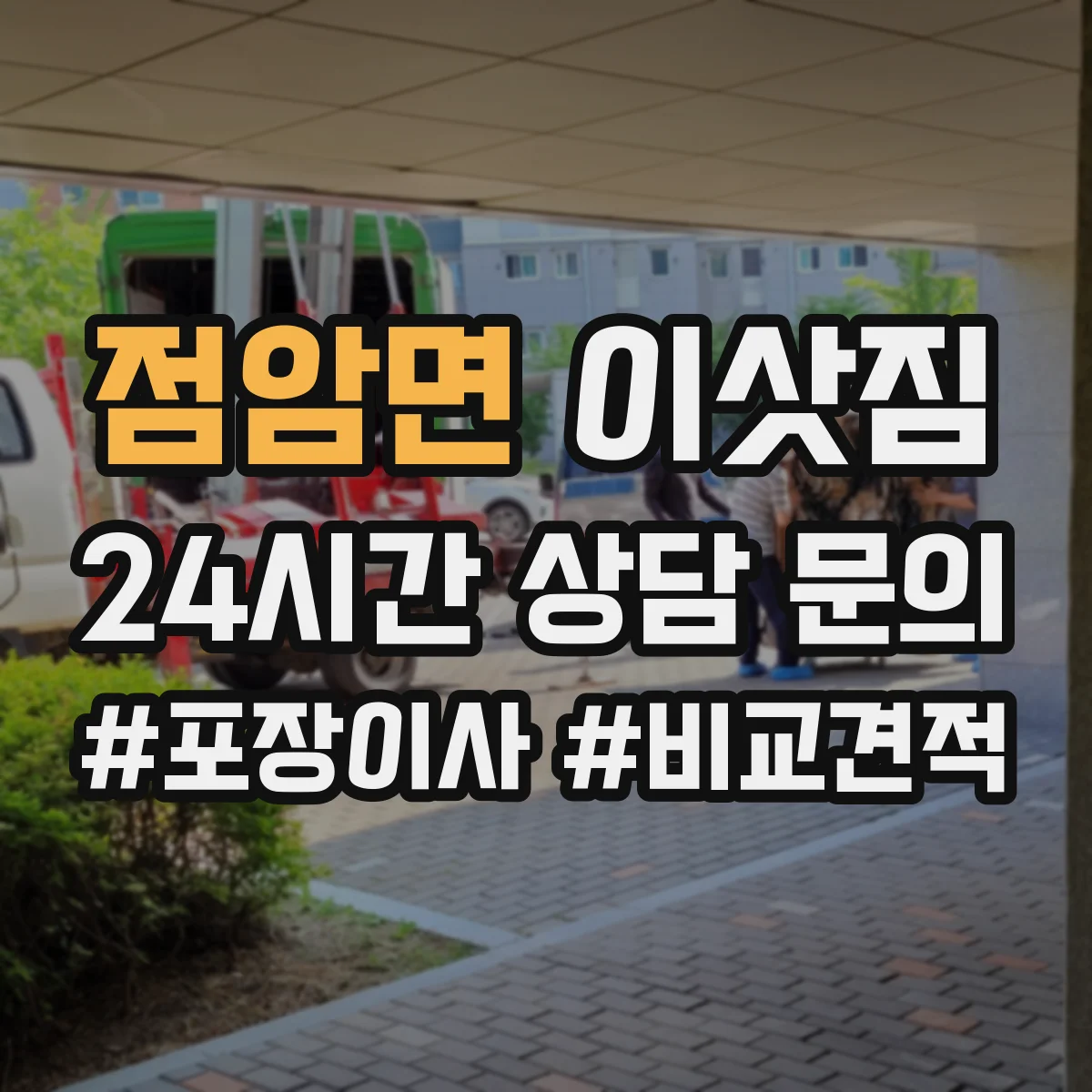 점암면 이삿짐