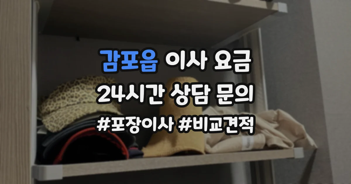 감포읍 이사 요금