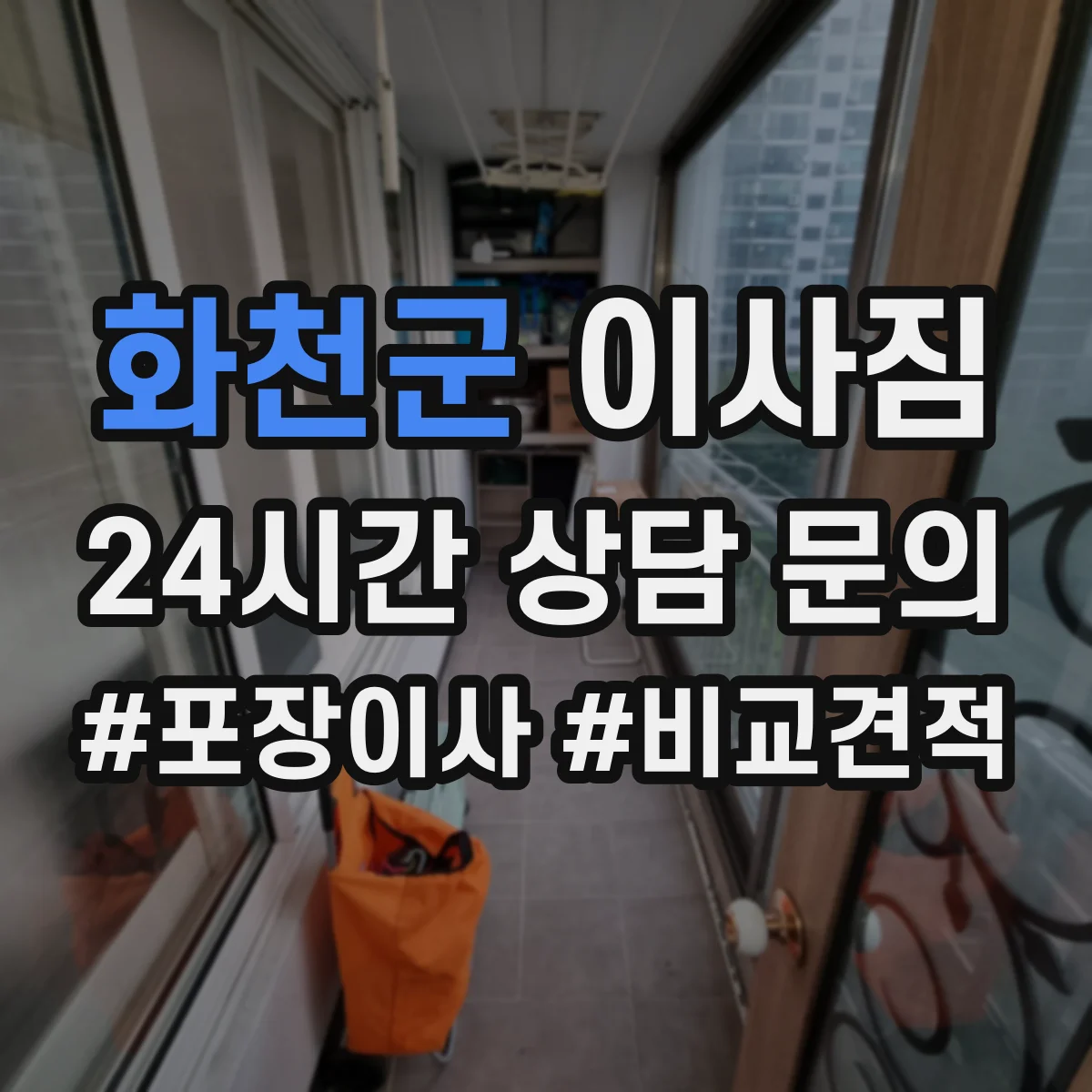 화천군 이사짐