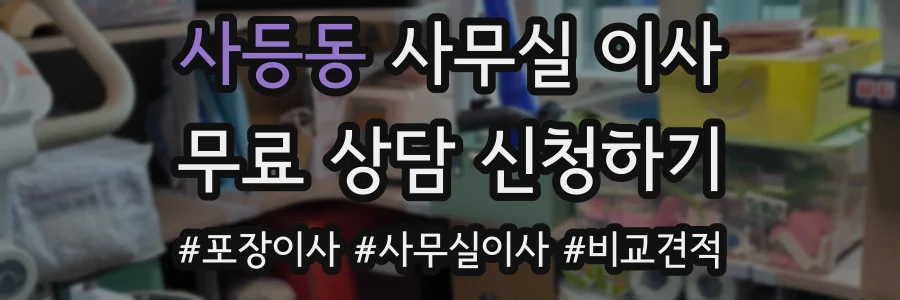 사등동 사무실 이사