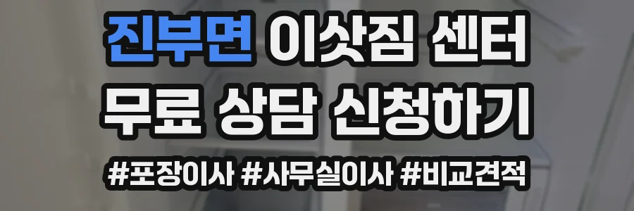 진부면 이삿짐 센터