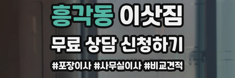 흥각동 이삿짐