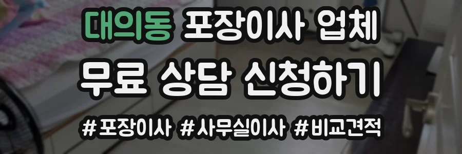 대의동 포장이사 업체